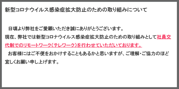 新型コロナウイルス感染症に関わるお知らせ
