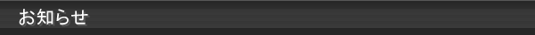 お知らせ
